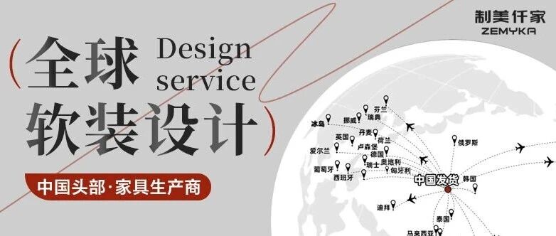 从设计到安装一站式搞定！全球业主都选的软装全案，藏不住了